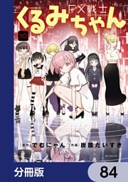 FX戦士くるみちゃん【分冊版】　84