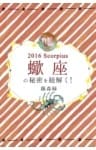 2016年の蠍座の秘密を紐解く！