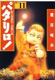 パタリロ！　11巻