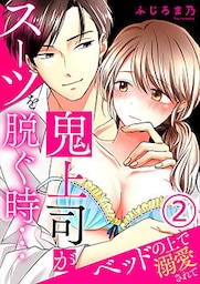 鬼上司がスーツを脱ぐ時…～ベッドの上で溺愛されて 2巻