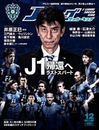 Ｊリーグサッカーキング2017年12月号