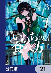 いのちの食べ方【分冊版】　21