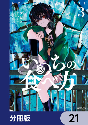 いのちの食べ方【分冊版】　21
