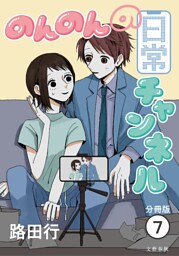 【分冊版】のんのんの日常チャンネル (7)