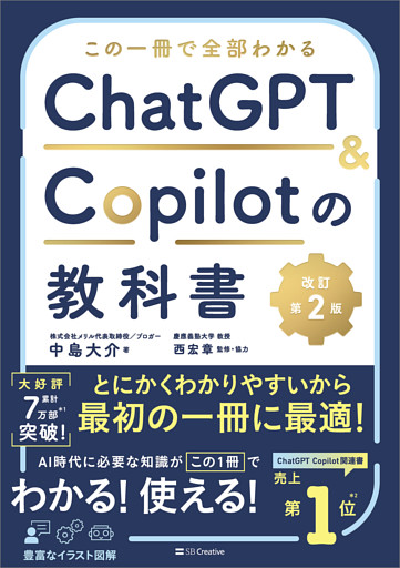 この一冊で全部わかる　ChatGPT ＆ Copilotの教科書［改訂第2版］