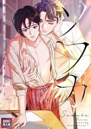 ソワカ～僕を愛してくれますか？【特別修正版】(7)