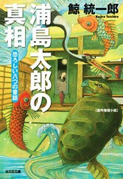浦島太郎の真相~恐ろしい八つの昔話~