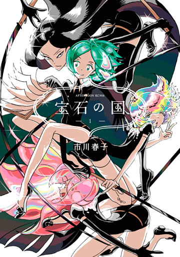 宝石の国 1～13巻セット