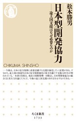日本型開発協力　――途上国支援はなぜ必要なのか