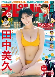 週刊ビッグコミックスピリッツ 2025年21・22合併号【デジタル版限定グラビア増量｢田中美久」】（2025年4月21日発売号）