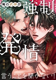 俺の式神が強制発情で言うことを聞かない！ 1【白消し修正版】