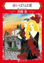 ハーレクインコミックス セット　2025年 vol.1846