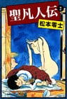 聖凡人伝 (2)