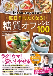 insta.sayakaの毎日作りたくなる！糖質オフレシピ100