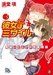 彼女はミサイル 3 間違いだらけの恋愛講座