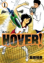 HOVER！　1巻