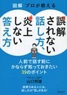 図解 プロが教える 誤解されない話し方、炎上しない答え方