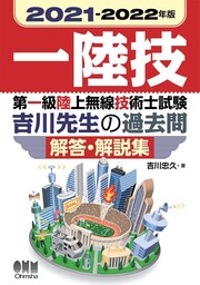 2021-2022年版　第一級陸上無線技術士試験　吉川先生の過去問解答・解説集