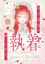 年下皇帝の執着に困ってます！ 2