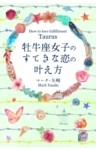 牡牛座女子のすてきな恋の叶え方