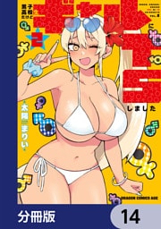 男子高校生だけどギャルにTSしました【分冊版】　14