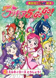 Ｙｅｓ！　プリキュア５　Ｇｏ　Ｇｏ！（２）　ミルキィローズ　とうじょう！