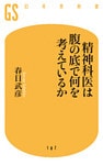 精神科医は腹の底で何を考えているか
