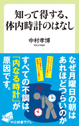 知って得する、体内時計のはなし