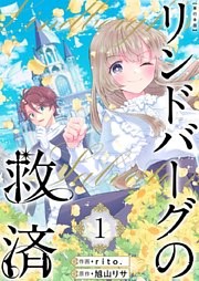 リンドバーグの救済　単行本版