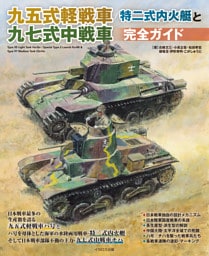 九五式軽戦車/特二式内火艇と九七式中戦車完全ガイド