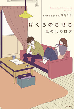 ぼくらのきせき　ほのぼのログ