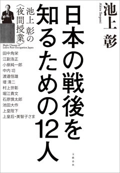日本の戦後を知るための12人　池上彰の＜夜間授業＞