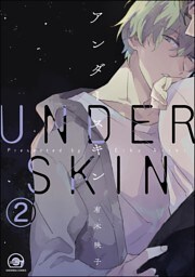 アンダースキン（分冊版）　【第2話】