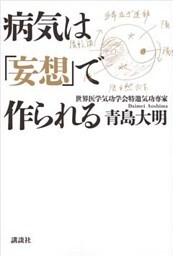 病気は「妄想」で作られる