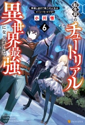 転生前のチュートリアルで異世界最強になりました。　準備し過ぎて第二の人生はイージーモードです！６