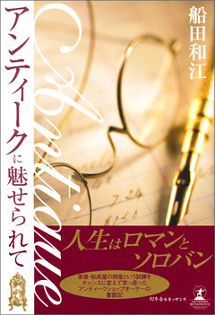 アンティークに魅せられて