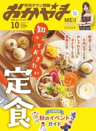 タウン情報おかやま 10月号