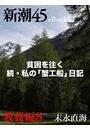 貧困を往く 続・私の「蟹工船」日記—新潮45eBooklet 教養編8