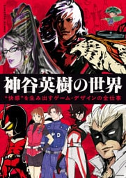 神谷英樹の世界　“快感”を生み出すゲーム・デザインの全仕事