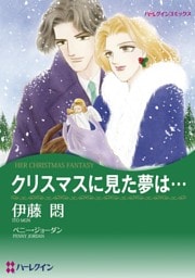 クリスマスに見た夢は…【分冊】 11巻