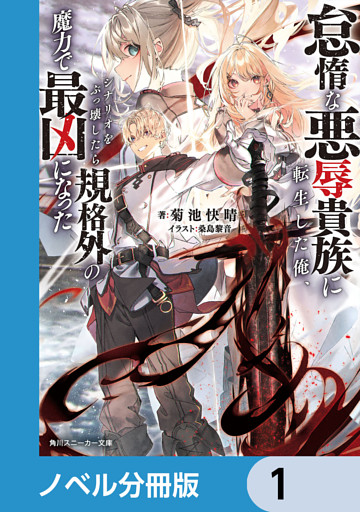 怠惰な悪辱貴族に転生した俺、シナリオをぶっ壊したら規格外の魔力で最凶になった【ノベル分冊版】