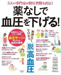 薬なしで血圧を下げる！