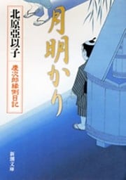 月明かり—慶次郎縁側日記—（新潮文庫）