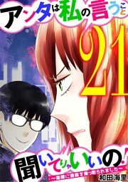 アンタは私の言うこと聞いてりゃいいの！～毒嫁に漫画を乗っ取られました～（２１）