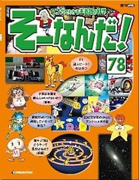マンガでわかる不思議の科学 そーなんだ！ 78号