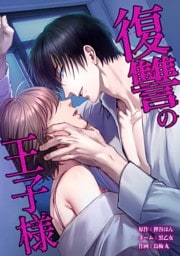 復讐の王子様第23話