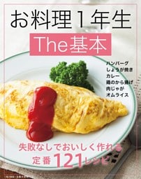 お料理１年生Ｔｈｅ基本〜失敗なしでおいしく作れる定番121レシピ〜＜電子新版＞