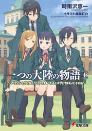 一つの大陸の物語〈上〉 ～アリソンとヴィルとリリアとトレイズとメグとセロンとその他～