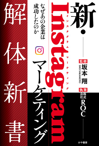 新・Instagramマーケティング解体新書なぜあの企業は成功したのか
