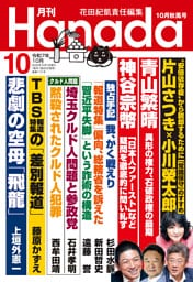 月刊Hanada2025年10月号